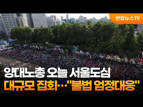   양대노총 오늘 서울도심 대규모집회 불법 엄정대응 연합뉴스TV YonhapnewsTV