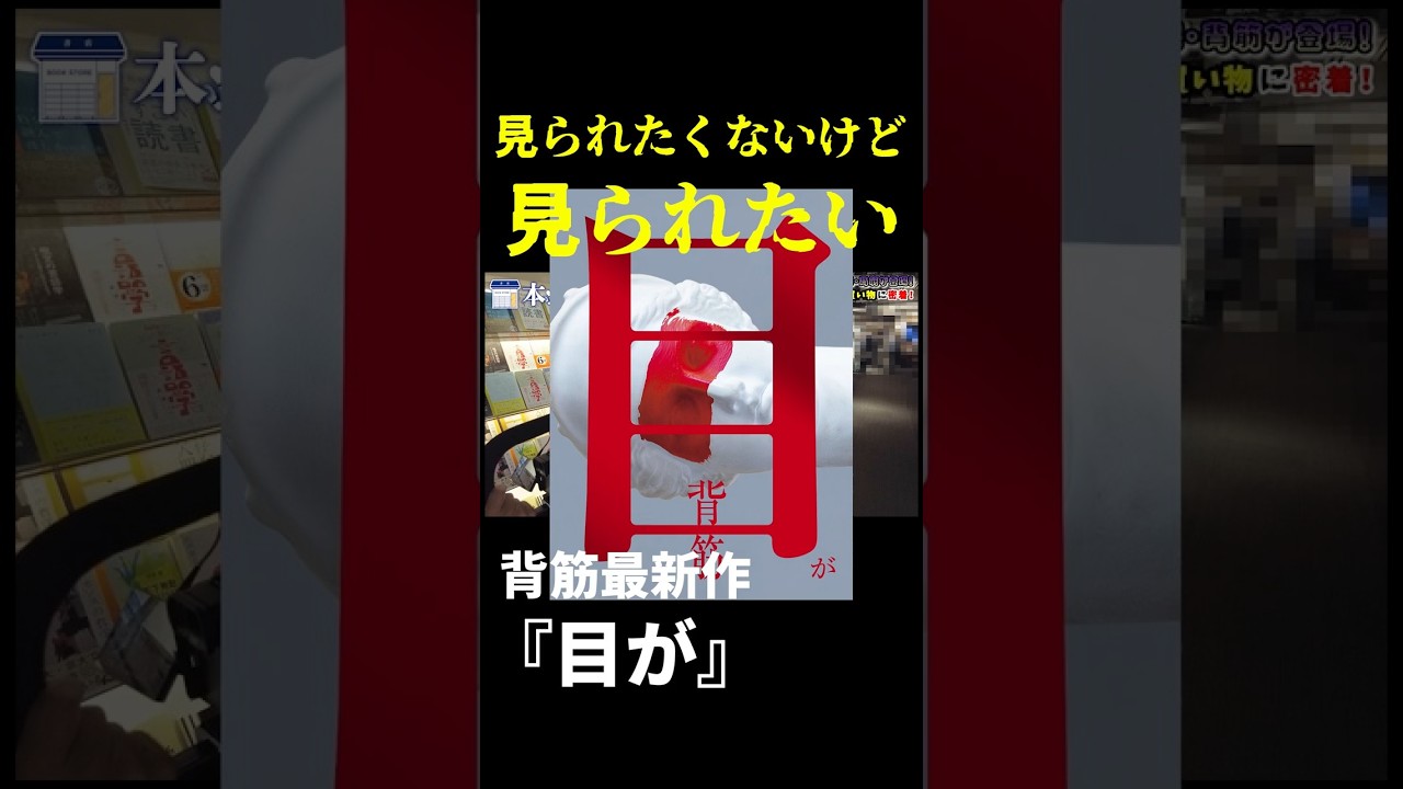 「見られたくないけど見られたい」作者・背筋による最新作『目が』制作秘話