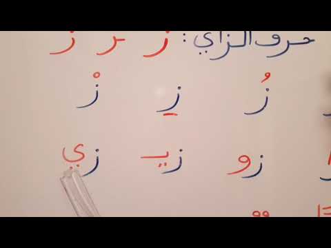 حرف الزاي مع الحركات