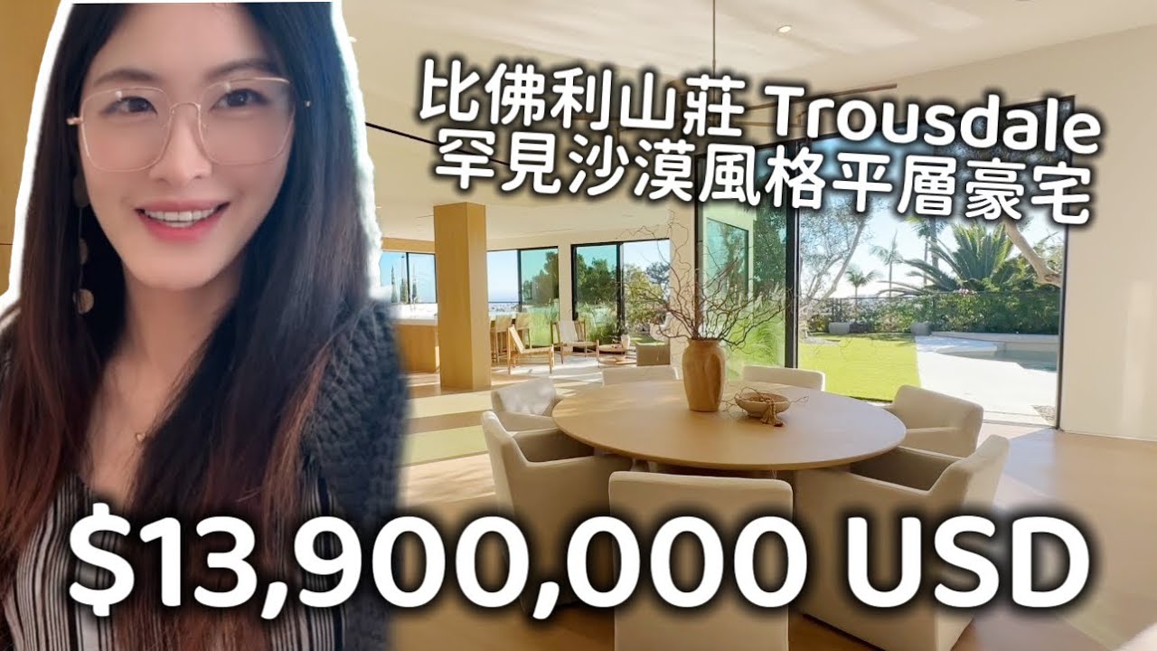 比佛利山莊 老錢區 罕見沙漠風格豪宅 千萬美金 全新平層