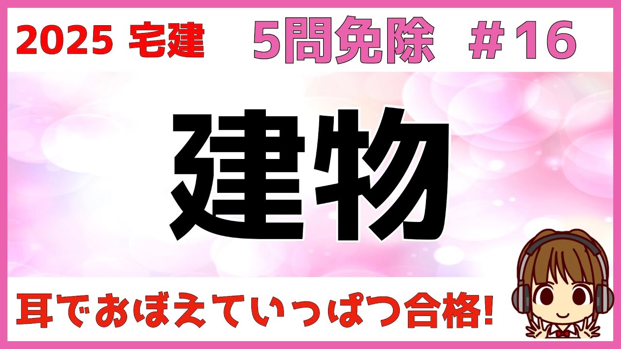 宅建 2025 5問免除 #16【建物】建築材料・工法・基礎・地震対策・建築物の構造について解説します。木造軸組工法・鉄筋コンクリート造・布基礎・ラーメン構造・耐震構造などイラストを使って解説します