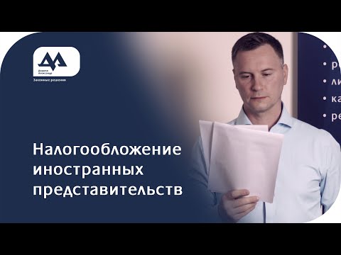 Налогообложение иностранных представительств