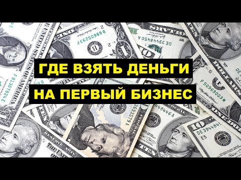 Где взять деньги на первый бизнес | Стартовый капитал для бизнеса