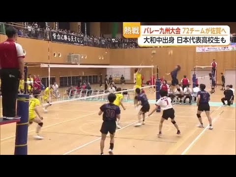 日本代表の高校生・一ノ瀬漣も出場 バレー九州大会に72チーム 佐賀の