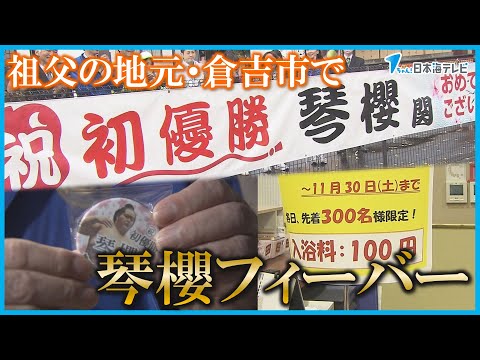 【祖父の地元・倉吉各地で琴櫻フィーバー！】「琴櫻という名前が優勝するのは大変うれしい」　記念缶バッチ配布や市役所前の横断幕設置　地元温泉は入浴料100円など盛り上がり続く　鳥取県倉吉市