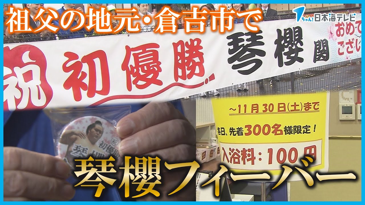 祖父の地元・倉吉各地で琴櫻フィーバー！】「琴櫻という名前が優勝する 