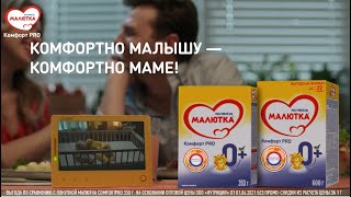 Малютка Комфорт PRO