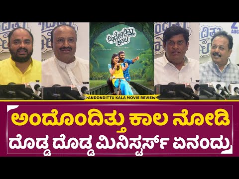ಅಂದೊಂದಿತ್ತು ಕಾಲ ನೋಡಿ ದೊಡ್ಡ ದೊಡ್ಡ ಮಿನಿಸ್ಟರ್ಸ್ ಏನಂದ್ರು | Vinay rajkumar | Andondittu kala|Aditi | SStv ಅಂದೊಂದಿತ್ತು ಕಾಲ ನೋಡಿ ದೊಡ್ಡ ದೊಡ್ಡ ಮಿನಿಸ್ಟರ್ಸ್ ಏನಂದ್ರು | Vinay rajkumar | Andondittu kala|Aditi | SStv