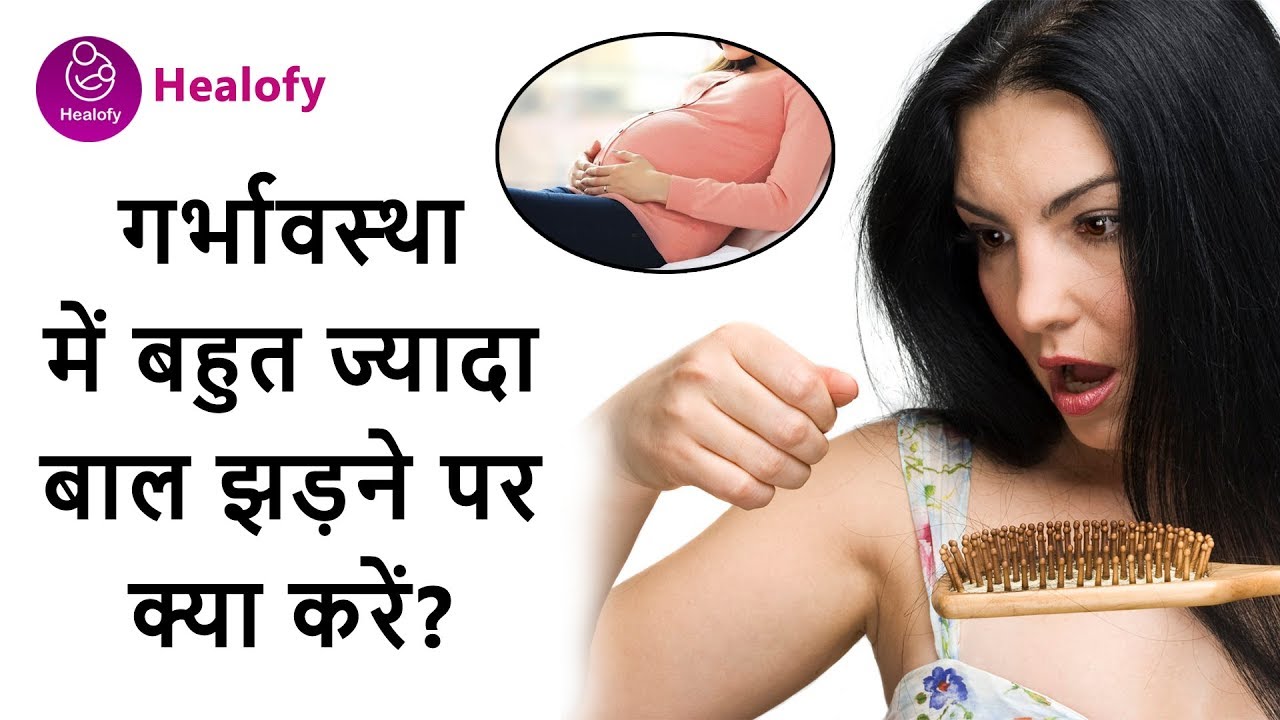 प्रेगनेंसी में बालों का झड़ना कैसे रोंके? How to Prevent Hair Fall