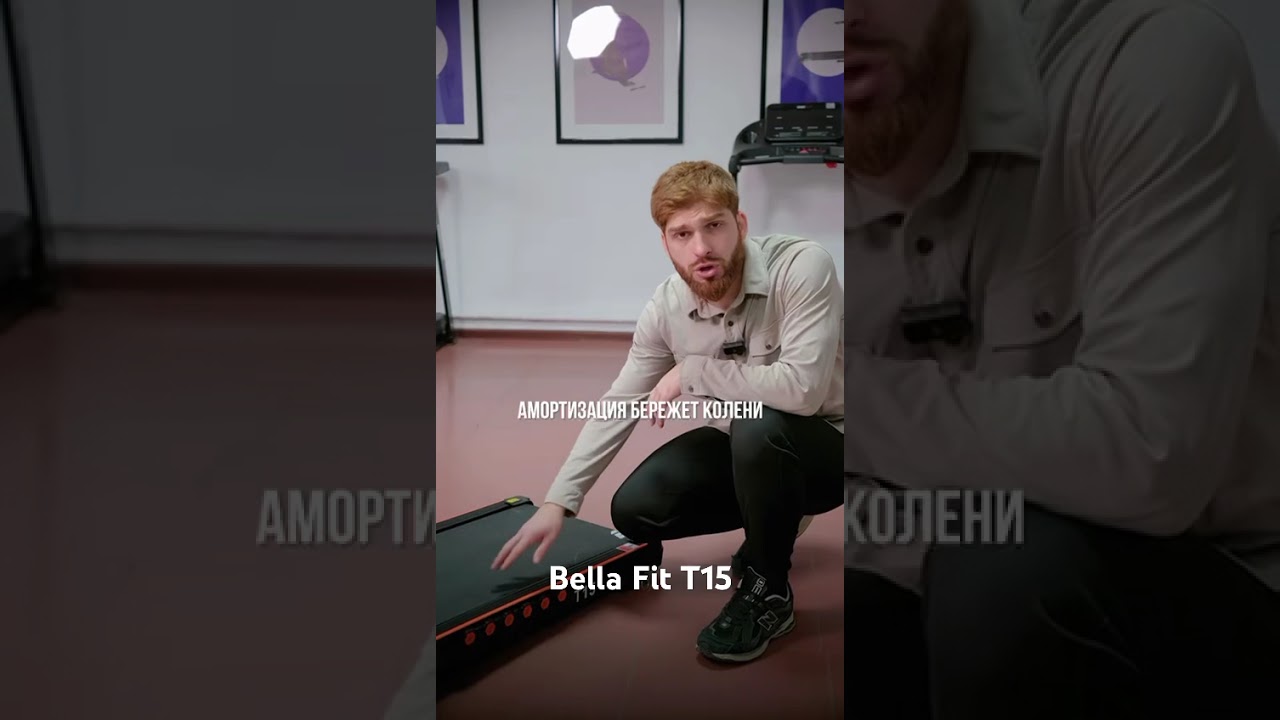 ТОП И ХИТ ПРОДАЖ🔥Итальянский бренд Bella Fit T15Двигатель 2.0Скорость 14 км чМакс вес