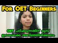 OET പഠിക്കാൻ തുടങ്ങുന്നതിനു മുമ്പ് അറിയേണ്ട കാര്യങ്ങൾ/ Important Information For OET Begginers