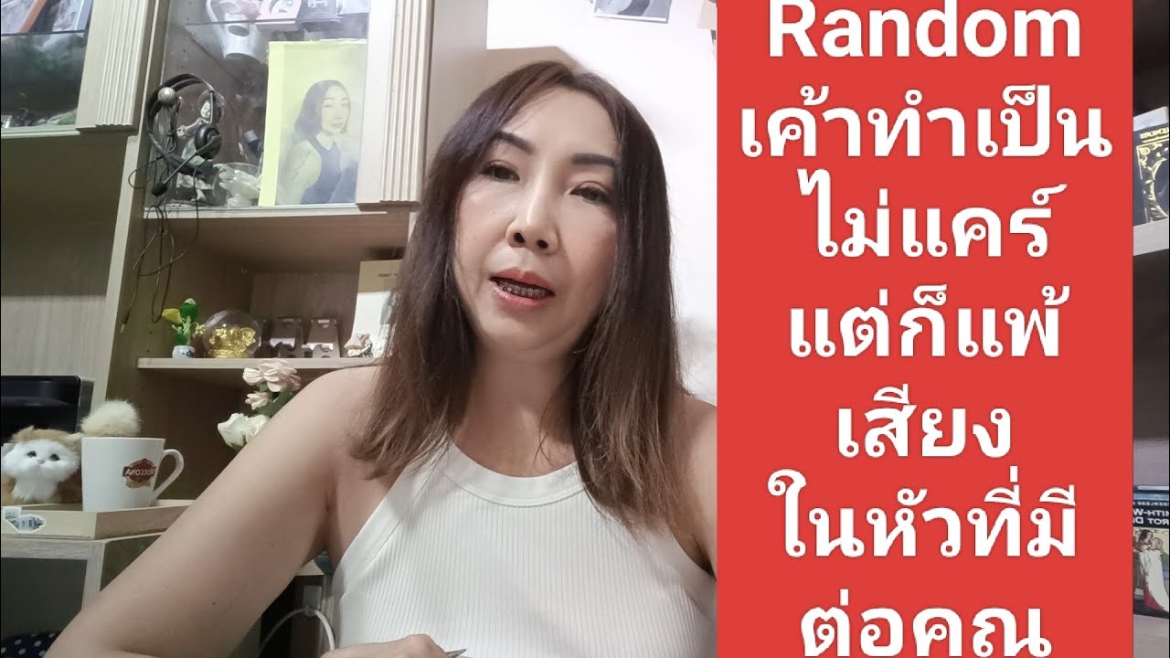 Random เค้าทำเป็นไม่แคร์แต่ก็แพ้เสียงในหัวที่มีต่อคุณ