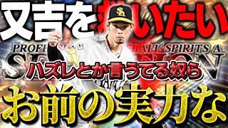 もうハズレ枠とは言わせない!!セレクション又吉はこうやって使ったら舞えるんです【プロスピA】# 1690