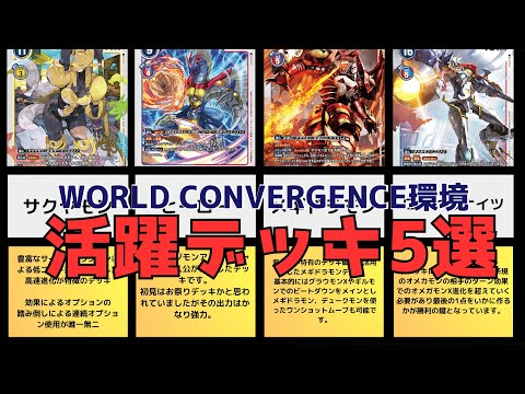 Digimon Cards] WORLD CONVERGENCE Environment: 5 Popular