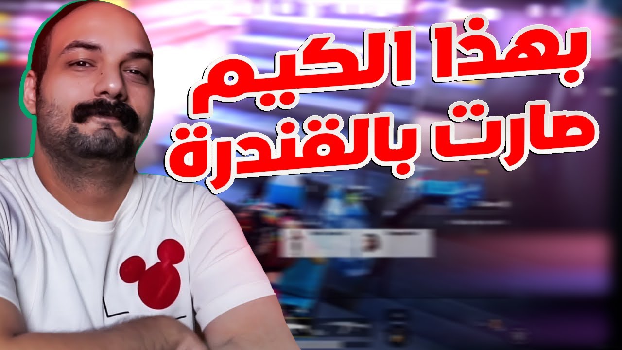 ببجي موبايل اللي صار بالكيم هذا ما يتكرر سجل يا تاريخ