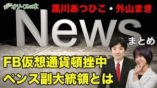 フェイスブック・リブラ、頓挫中。ペンス副大統領演説。チリで暴動。今週のニュースまとめ。