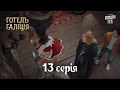 Готель Галіція / Отель Галиция, 13 серия | молодежная комедия 2017