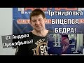 Тренировка бицепса бедра и икр! От Андрея Прокофьева!