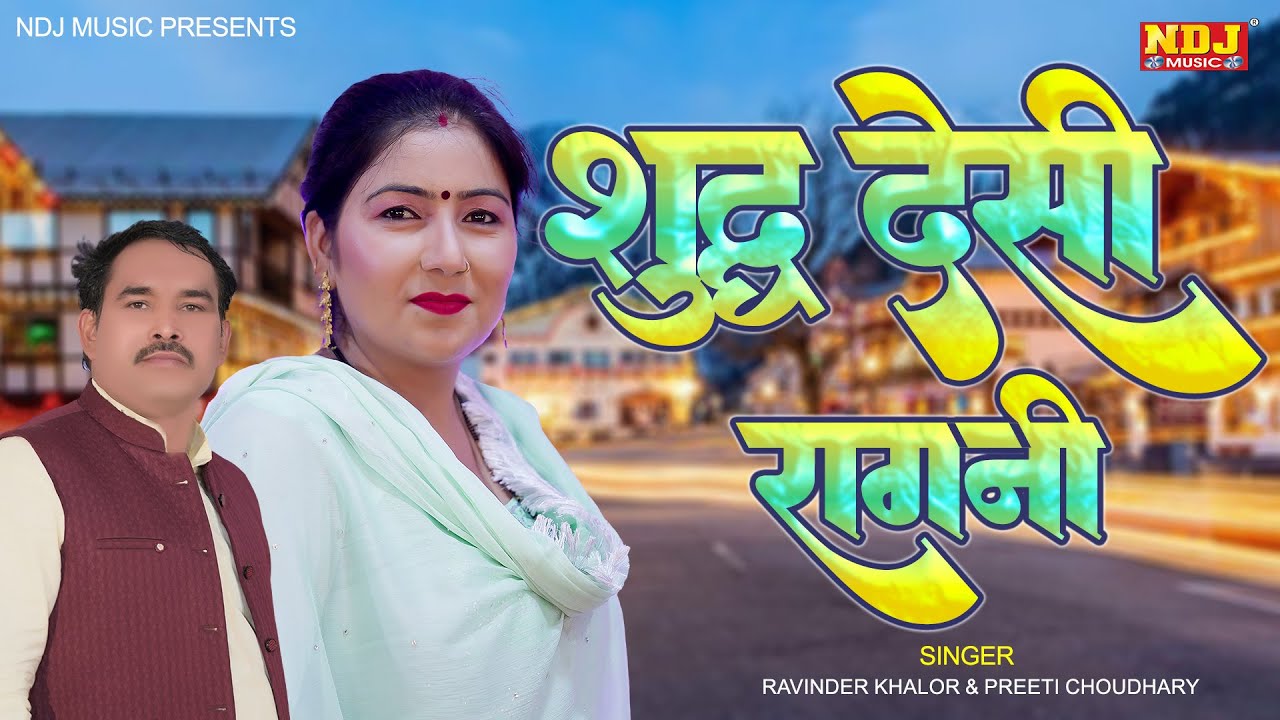 शुद्ध देसी रागनी पहले कभी नहीं देखी होगी | Ravinder Khalore & Preeti Choudhary | Dehati Ragni NDJ