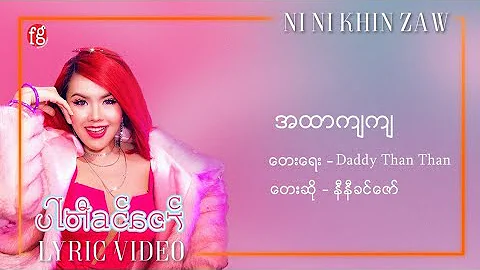 အထာကျကျ - နီနီခင်​ဇော် | A Htar Kya Kya - Ni Ni Khin Zaw(Official Lyric Video)