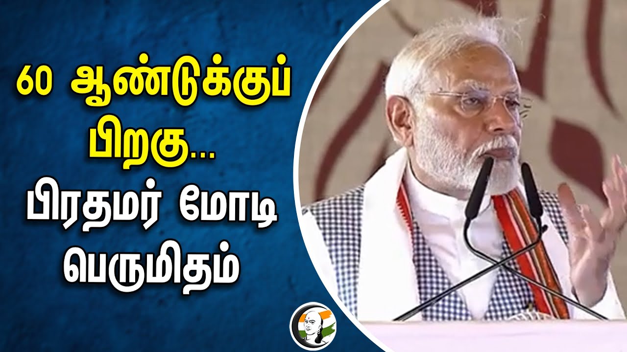 60 ஆண்டுக்குப் பிறகு.. பிரதமர் மோடி பெருமிதம் | Modi