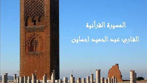 القارئ عبد الحميد احساين، ما تيسر من الحزب التاسع و الخمسين (59) برواية ورش عن نافع بالصيغة المغربية