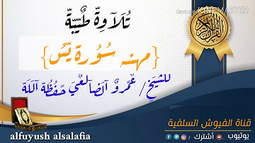 تلاوة طيبة: من سورة يس: للشيخ عمرو الضالعي - حفظه الله