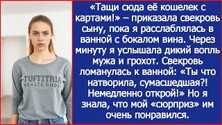 видео: Тащи её карты, пока она в ванной! Приказала свекровь сыну. А через минуту раздался дикий вопль мужа. картинка: Тащи её карты, пока она в ванной! Приказала свекровь сыну. А через минуту раздался дикий вопль мужа.