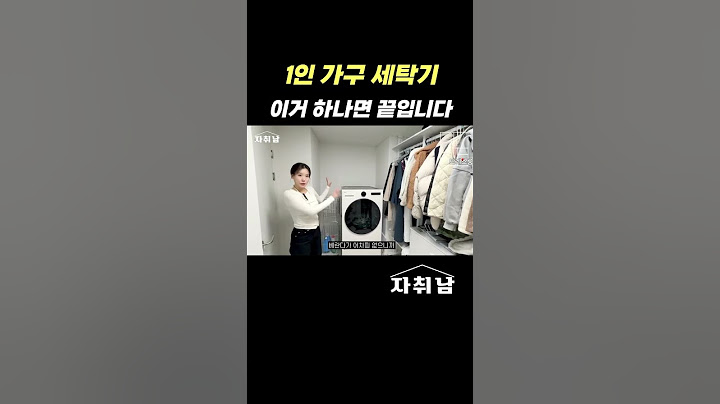 1인 가구 세탁기? 왜 다들 이 세탁기를 추천할까요?🤔 #shorts