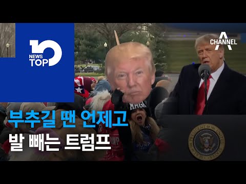 부추길 땐 언제고 발 빼는 ‘임기 2주’ 트럼프