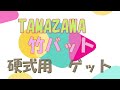 『野球部』TAMAZAWA　硬式用　バット　トレーニング　玉澤　超激安　お買い得　ゲット