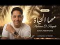 Sameh Mahma Alhayah سامح عبدالحميد مهما الحياة 