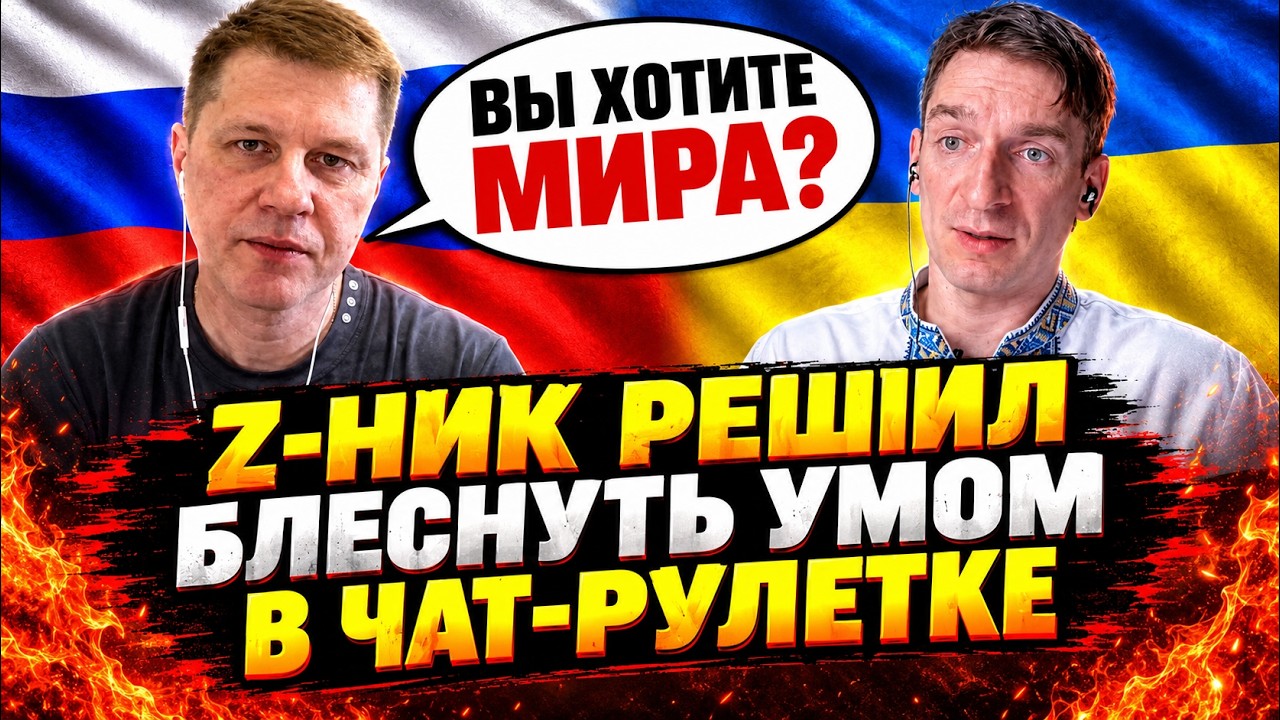 Почему они такие? Разговор с Z-ником в чат-рулетке @СтаніславЧумак