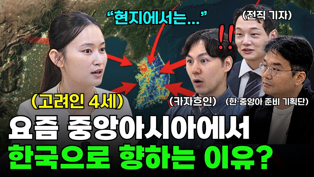 고려인 4세 엘리트가 솔직하게 말하는 최근 중앙아시아에서의 한국 이미지?｜[아웃팟캐스트 PRO EP.3]
