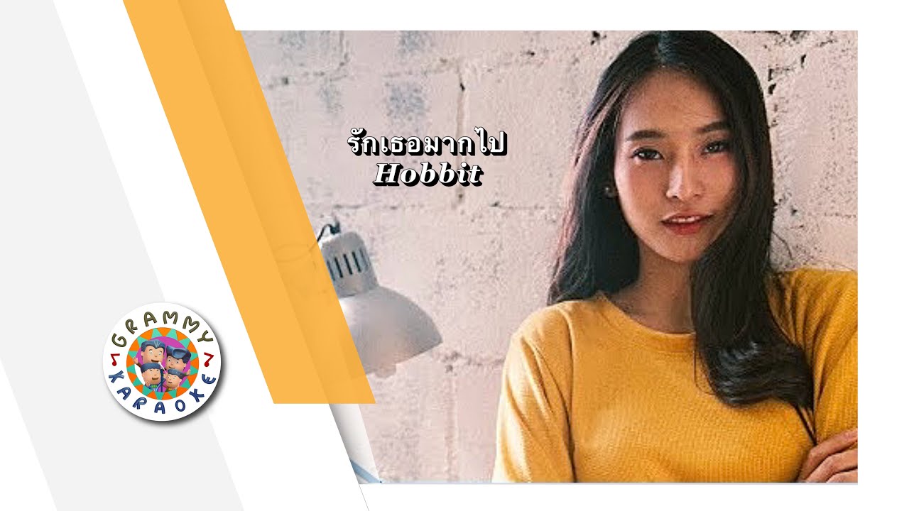 คาราโอเกะ รักเธอมากไป - Hobbit