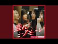 盛れ！ミ・アモーレ