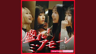 盛れ！ミ・アモーレ