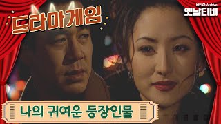 ♣드라마게임♣ | 나의 귀여운 등장인물 19950115 KBS방송