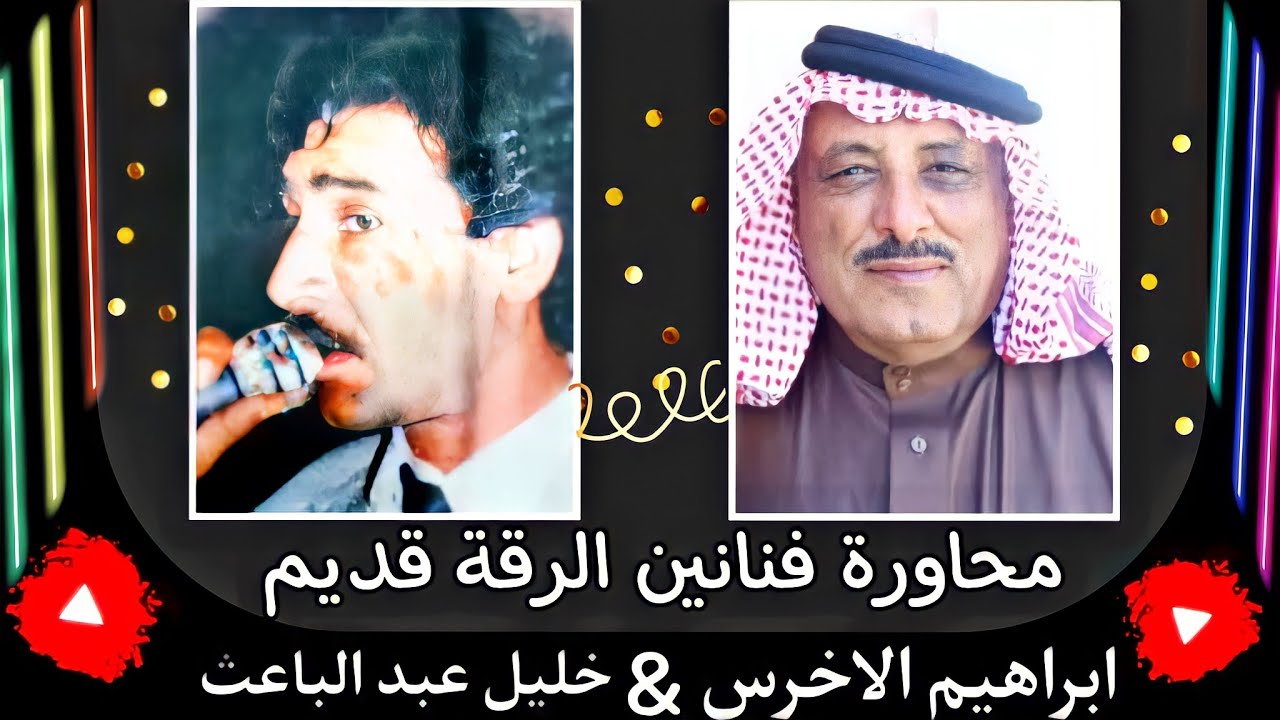 خليل عبد الباعث وابراهيم الاخرس محاورة عتابات وسويحلي الرقة