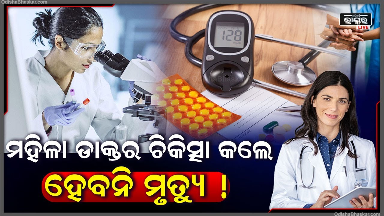 ମହିଳା ଡାକ୍ତର ଚିକିତ୍ସା କଲେ ଶୀଘ୍ର ସୁସ୍ଥ ହେବେ ରୋଗୀ, ବହୁତ୍ କମ୍ ରହିବ ମୃତ୍ୟୁ ହାର  I
