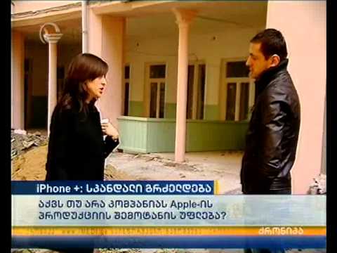 Iphone + სკანდალი