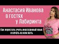 Анастасия Иванова: как начать жить на иностранном языке