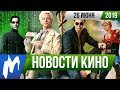 ❗ Игромания! НОВОСТИ КИНО, 26 июня (Матрица, Флэш, 28 дней спустя, Кровавая луна)