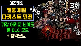 2 - 다키스트 던전 4회차 : 가장 높은 난이도&씹덕모드 (Darkest Dungeon 22년 방송분)