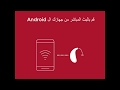 المكالمات الهاتفية مباشرة خلال سماعات أذن طبية مخفية عبر هواتف سامسونج اندرويد