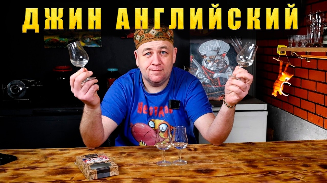 Английский ДЖИН три способа приготовления Какой метод лучше ? Сокслет Джин корзина или классика ?