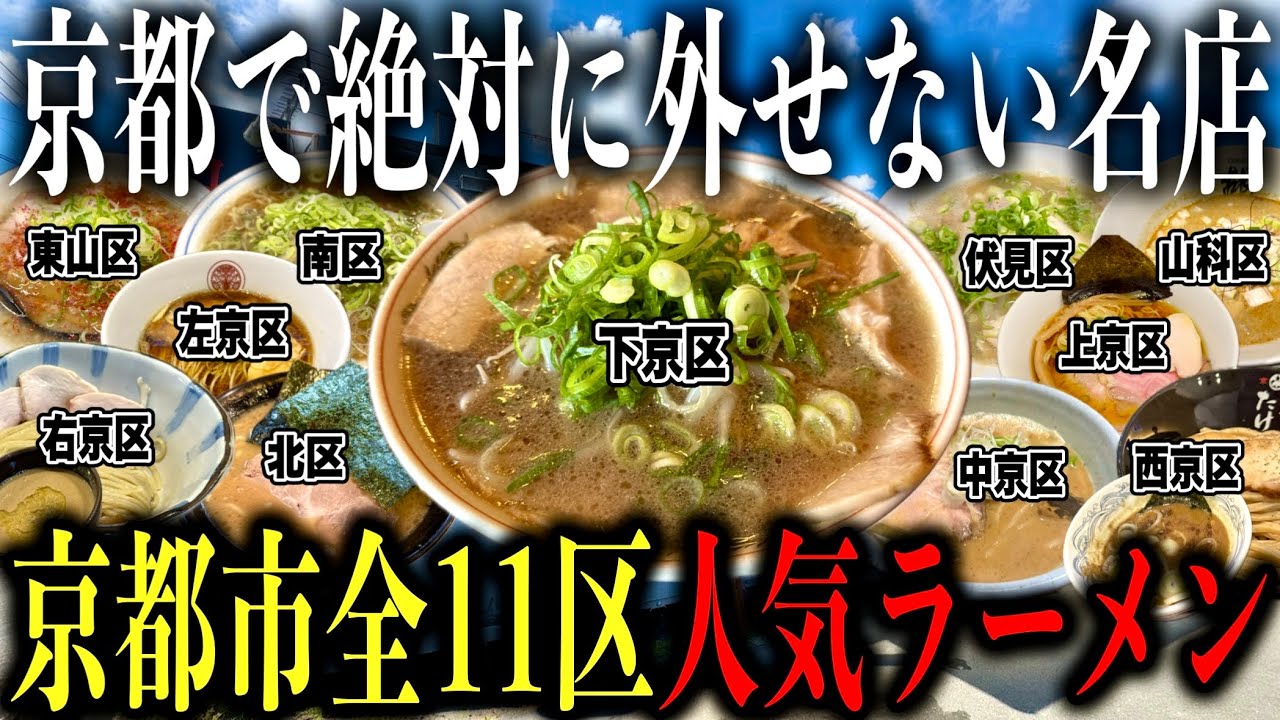 【厳選11店舗!!】京都府京都市の超人気ラーメン店行きまくって京都市全11区制覇してみた!! 【京都ラーメン】