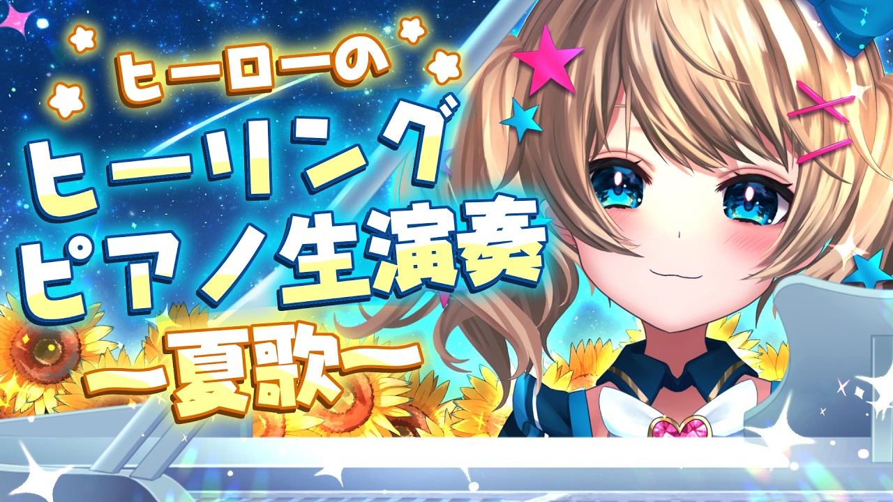 ⦅ ピアノ生演奏 ⦆ 夏歌🌻癒しのピアノ演奏配信~ヒーローのヒーリングピアノ~ ⦅ 魔法少女アルト / #アルトの魔法通信 ⦆
