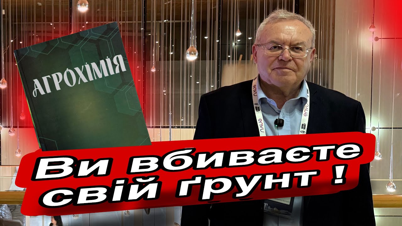 Ґрунт за 20 років: що ми втратили і чи можна це повернути | Григорій Господаренко