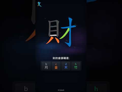「財」倉頡碼教學短片